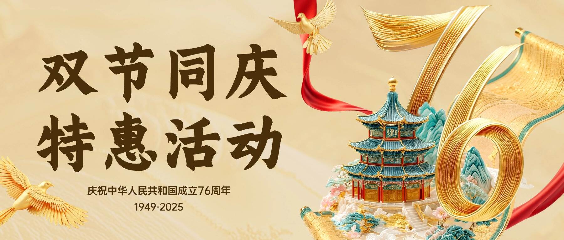 2025国庆中秋大放惠