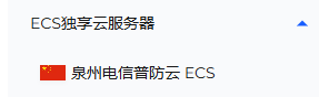 ECS独享云服务器
